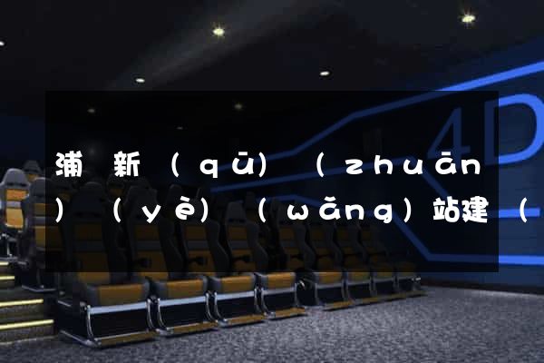 浦東新區(qū)專(zhuān)業(yè)網(wǎng)站建設(shè)