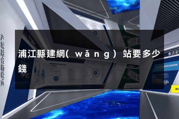 浦江縣建網(wǎng)站要多少錢