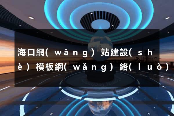 ?？诰W(wǎng)站建設(shè)模板網(wǎng)絡(luò)公司