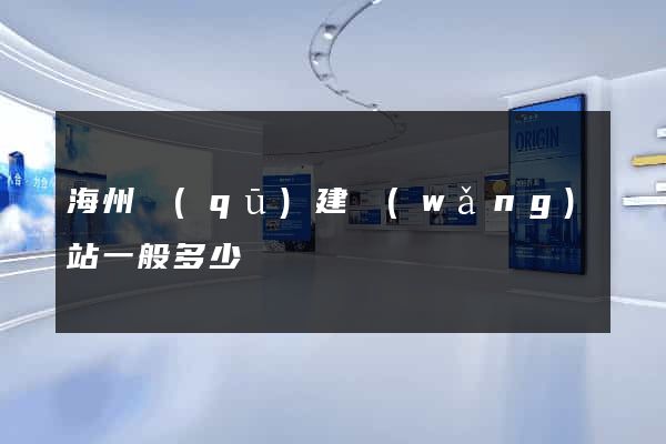 海州區(qū)建網(wǎng)站一般多少錢