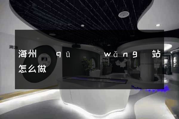 海州區(qū)網(wǎng)站怎么做