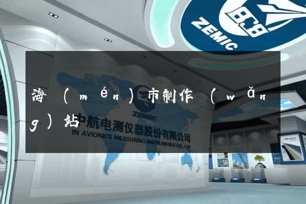 海門(mén)市制作網(wǎng)站