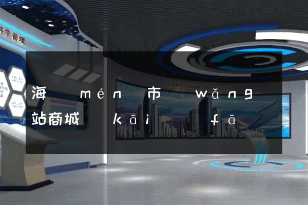 海門(mén)市網(wǎng)站商城開(kāi)發(fā)