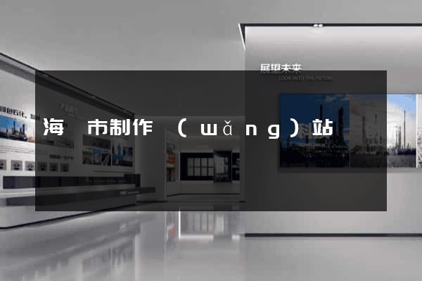 海門市制作網(wǎng)站