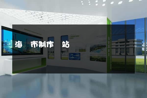 海門市制作網站