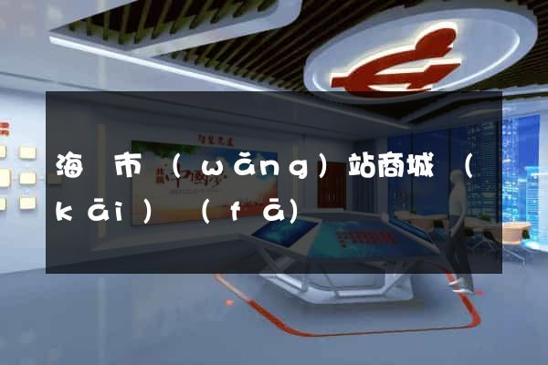 海門市網(wǎng)站商城開(kāi)發(fā)