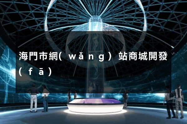 海門市網(wǎng)站商城開發(fā)