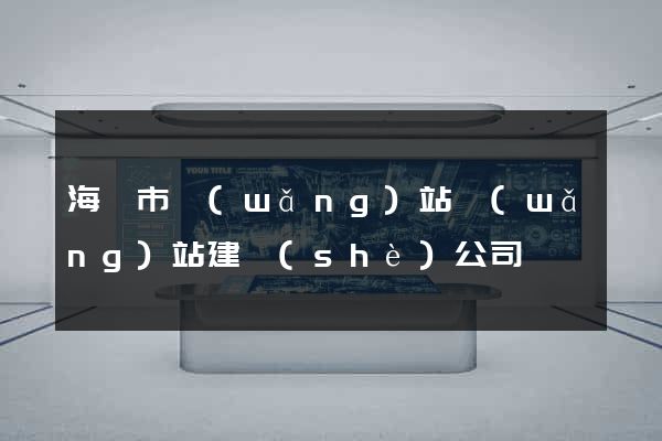 海門市網(wǎng)站網(wǎng)站建設(shè)公司