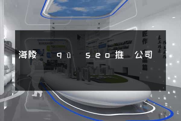 海陵區(qū)seo推廣公司