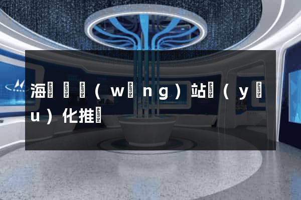 海鹽縣網(wǎng)站優(yōu)化推廣