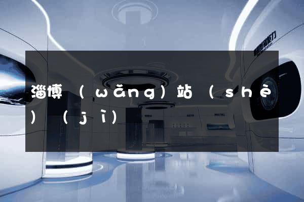 淄博網(wǎng)站設(shè)計(jì)