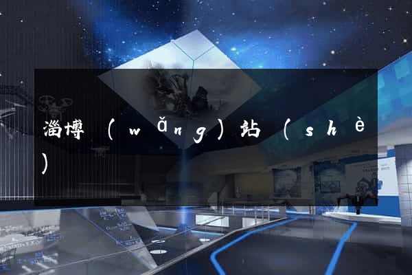 淄博網(wǎng)站設(shè)計