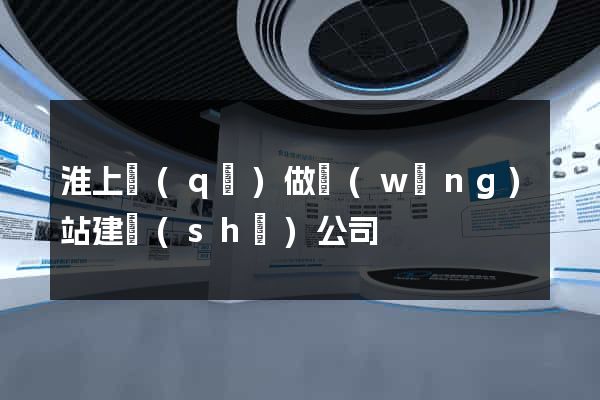 淮上區(qū)做網(wǎng)站建設(shè)公司
