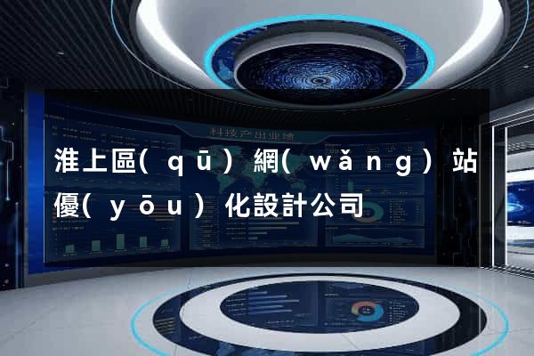 淮上區(qū)網(wǎng)站優(yōu)化設計公司
