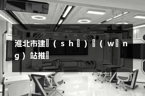 淮北市建設(shè)網(wǎng)站推廣