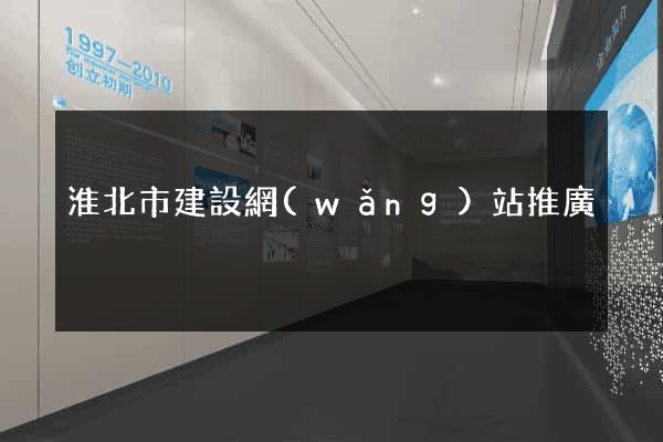 淮北市建設網(wǎng)站推廣