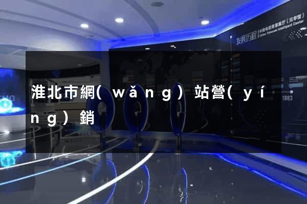 淮北市網(wǎng)站營(yíng)銷