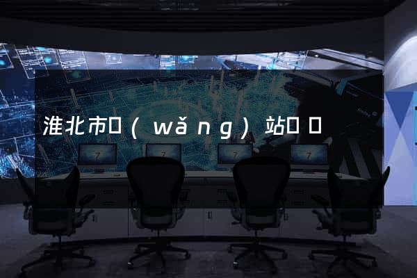 淮北市網(wǎng)站營銷