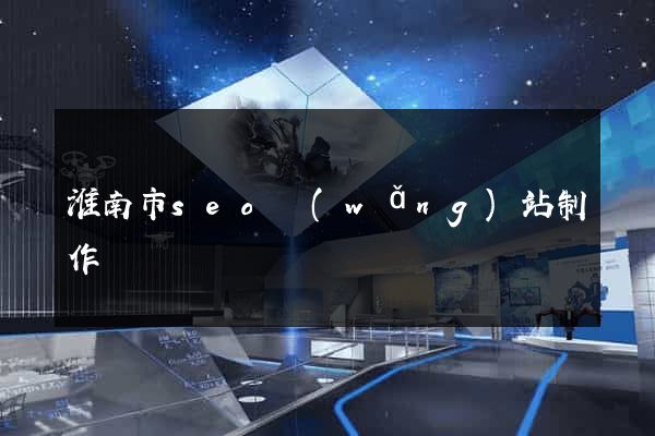 淮南市seo網(wǎng)站制作