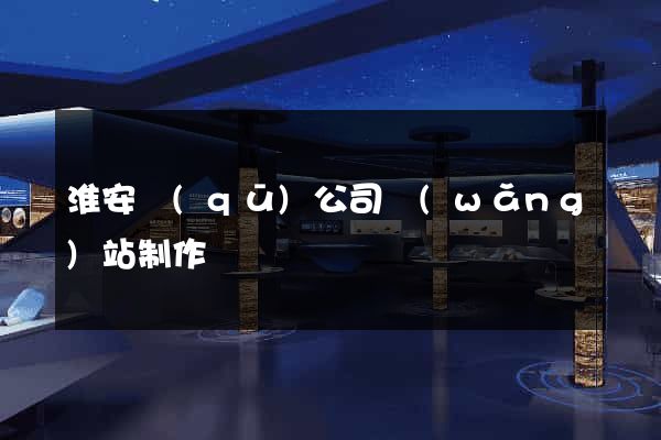 淮安區(qū)公司網(wǎng)站制作