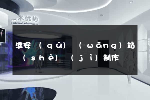 淮安區(qū)網(wǎng)站設(shè)計(jì)制作