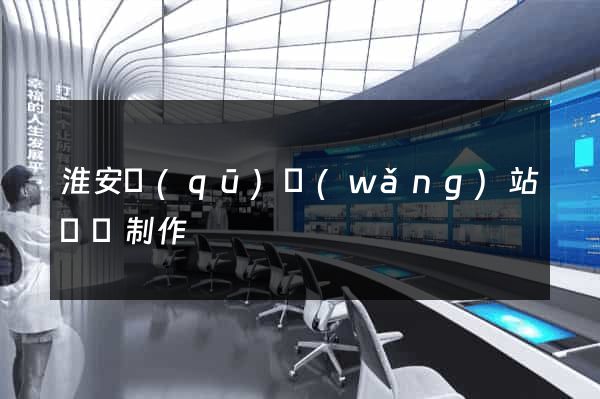 淮安區(qū)網(wǎng)站設計制作