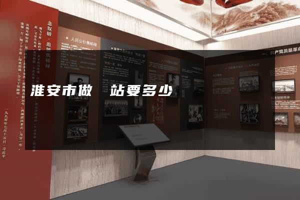 淮安市做網站要多少錢