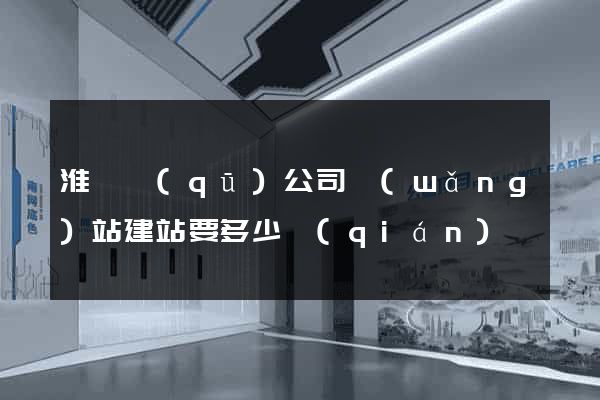 淮陰區(qū)公司網(wǎng)站建站要多少錢(qián)