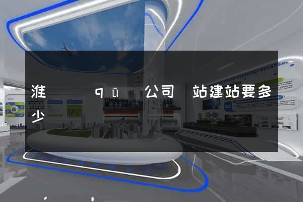 淮陰區(qū)公司網站建站要多少錢