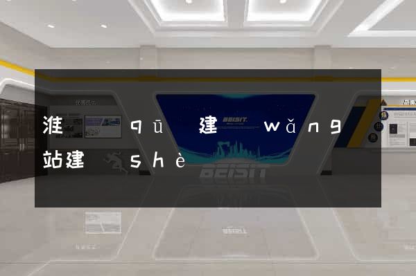 淮陰區(qū)建網(wǎng)站建設(shè)