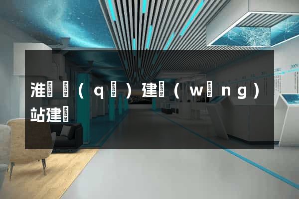 淮陰區(qū)建網(wǎng)站建設