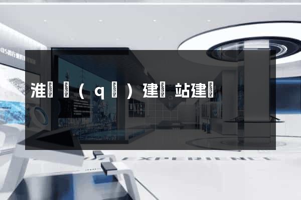 淮陰區(qū)建網站建設