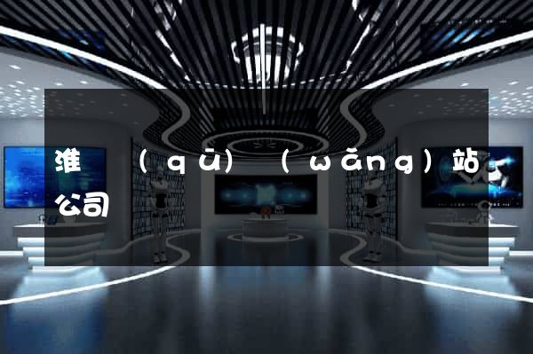 淮陰區(qū)網(wǎng)站公司