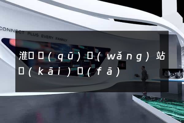 淮陰區(qū)網(wǎng)站開(kāi)發(fā)