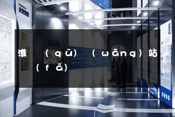 淮陰區(qū)網(wǎng)站開發(fā)