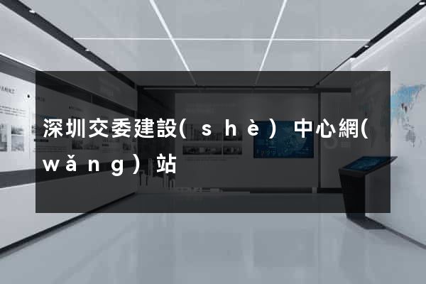 深圳交委建設(shè)中心網(wǎng)站