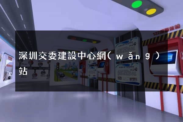 深圳交委建設中心網(wǎng)站