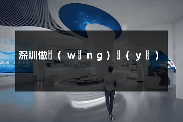 深圳做網(wǎng)頁(yè)