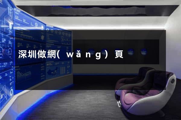 深圳做網(wǎng)頁