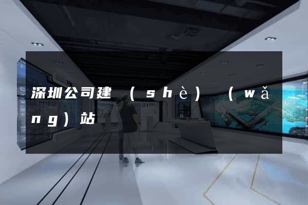深圳公司建設(shè)網(wǎng)站