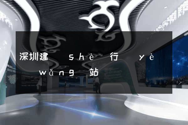 深圳建設(shè)行業(yè)網(wǎng)站