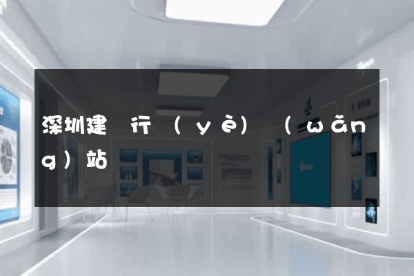 深圳建設行業(yè)網(wǎng)站