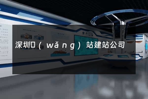 深圳網(wǎng)站建站公司