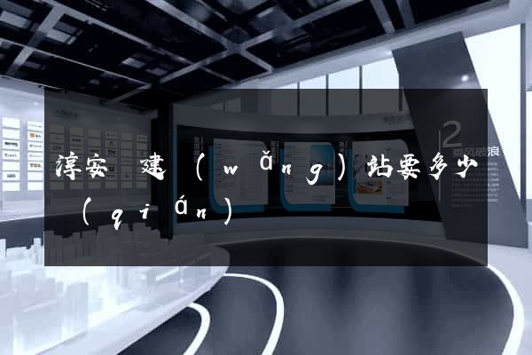 淳安縣建網(wǎng)站要多少錢(qián)