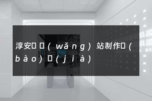 淳安縣網(wǎng)站制作報(bào)價(jià)