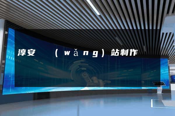 淳安縣網(wǎng)站制作報價