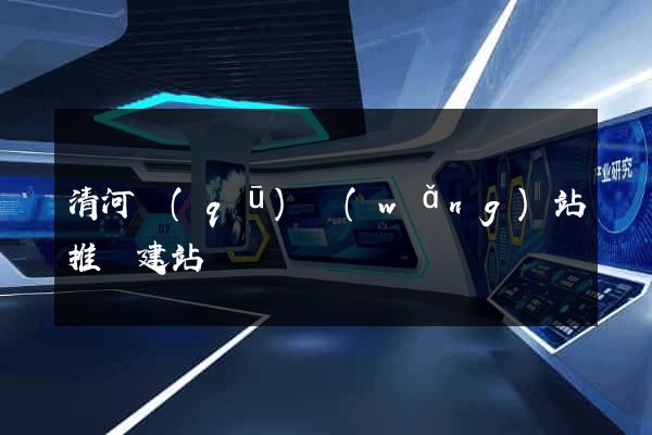清河區(qū)網(wǎng)站推廣建站