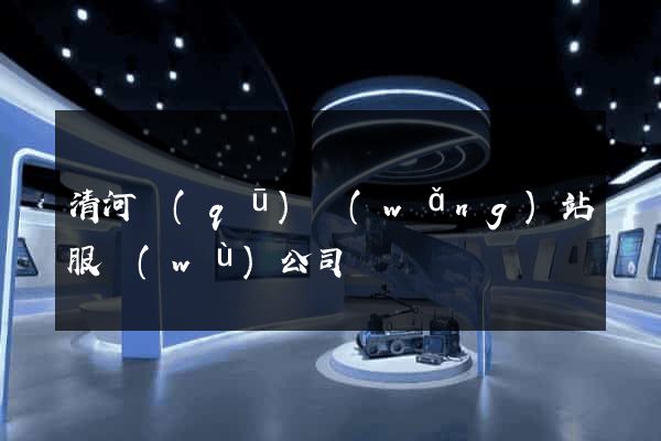 清河區(qū)網(wǎng)站服務(wù)公司