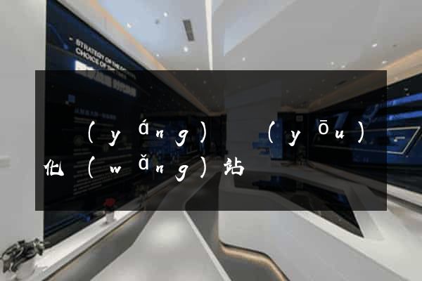 渦陽(yáng)縣優(yōu)化網(wǎng)站