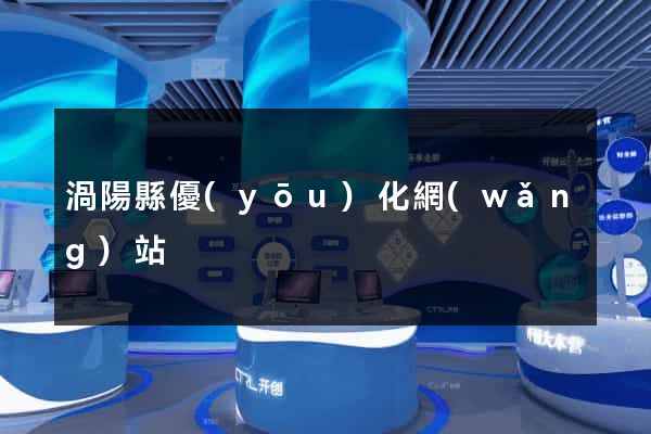 渦陽縣優(yōu)化網(wǎng)站